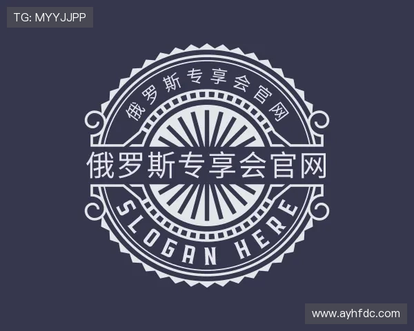 关于俄罗斯专享会官网