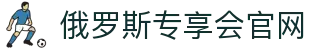 俄罗斯·专享会(中国区)官方网站